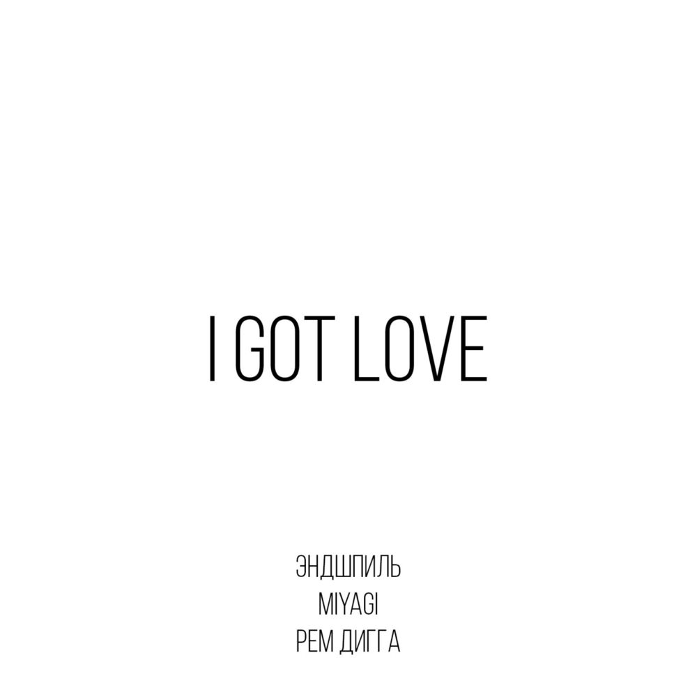 Miyagi & Эндшпиль feat. Рем Дигга: I Got Love