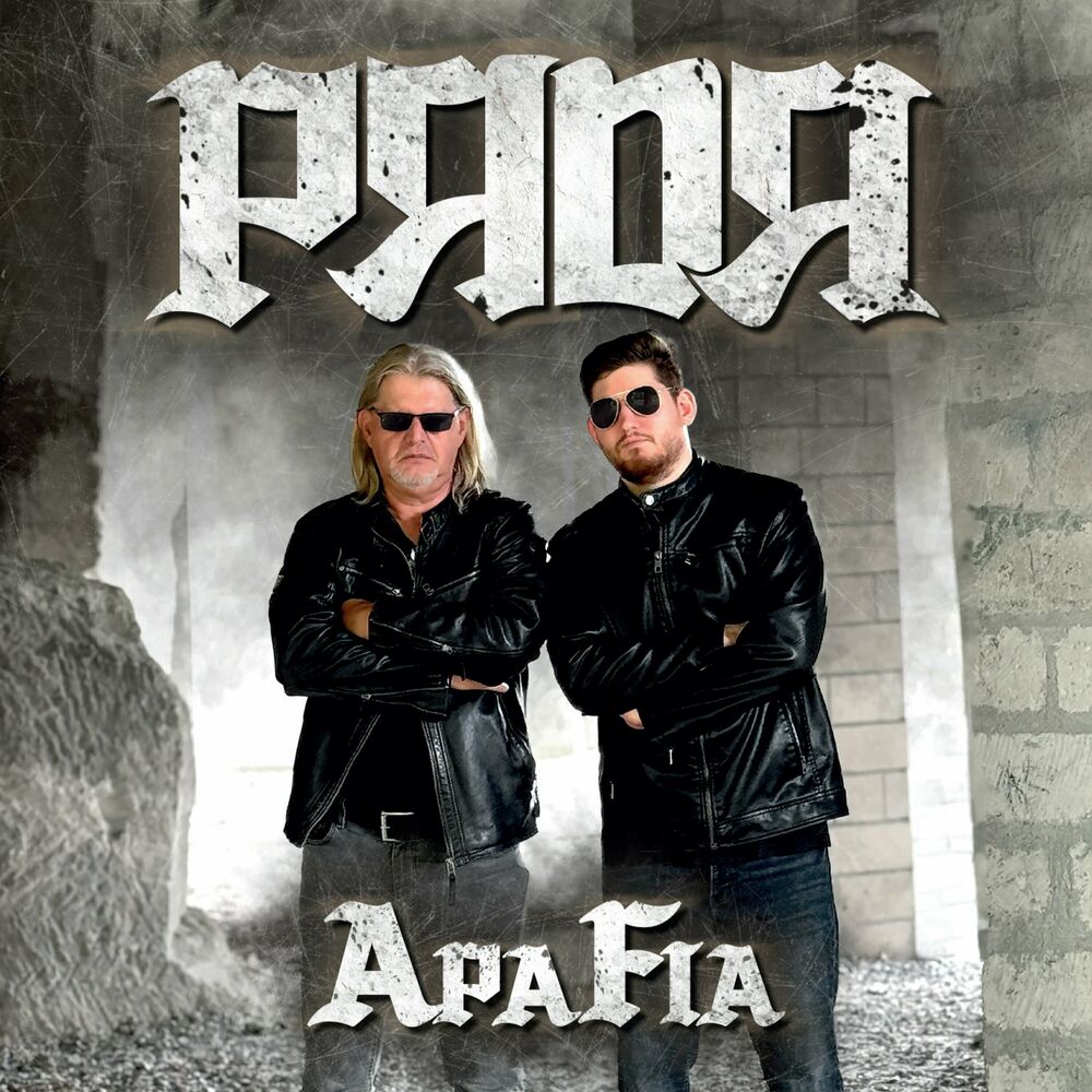 PЯDЯ: ApaFia