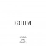 MIYAGI & ЭНДШПИЛЬ feat. РЕМ ДИГГА: I Got Love