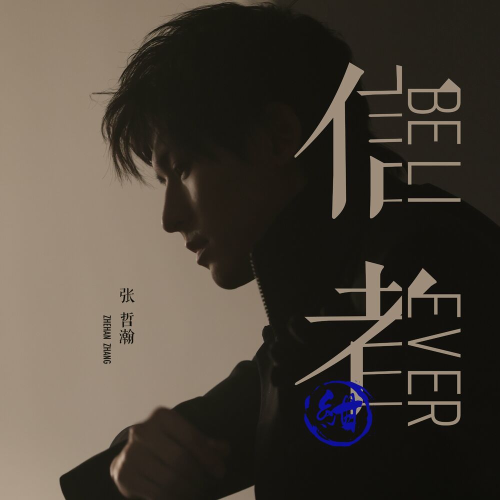 Zhang Zhe Han: Believer